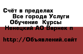 «Счёт в пределах 100» online - Все города Услуги » Обучение. Курсы   . Ненецкий АО,Варнек п.